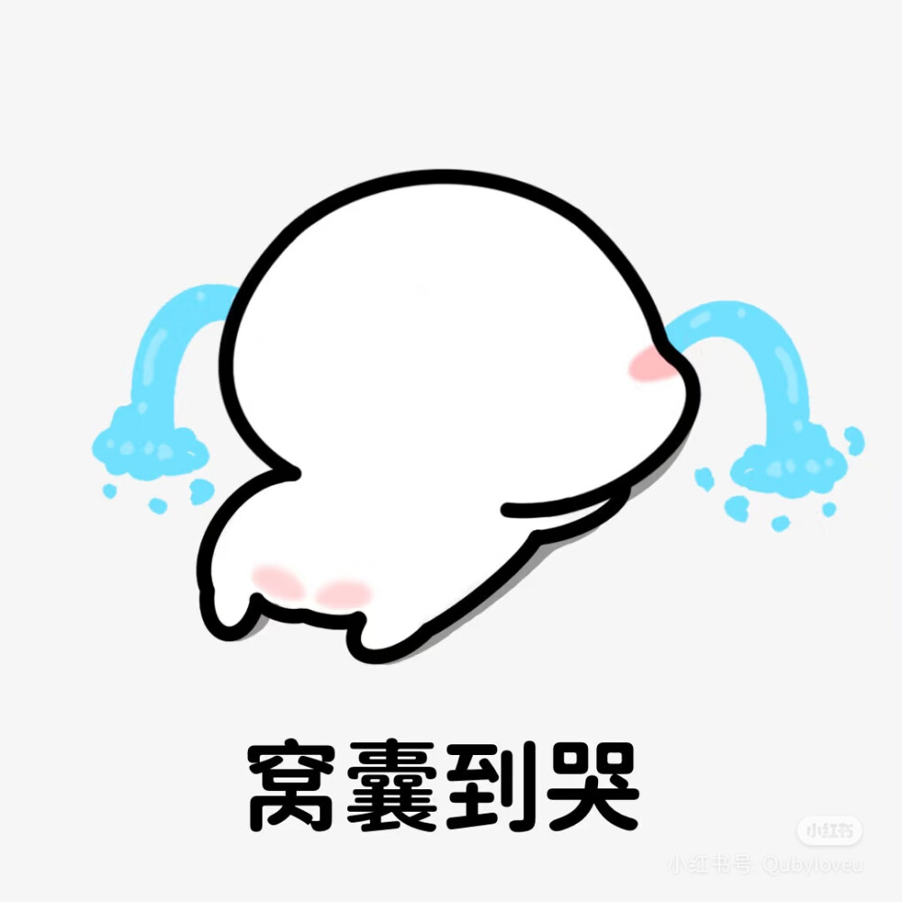 窝囊到哭