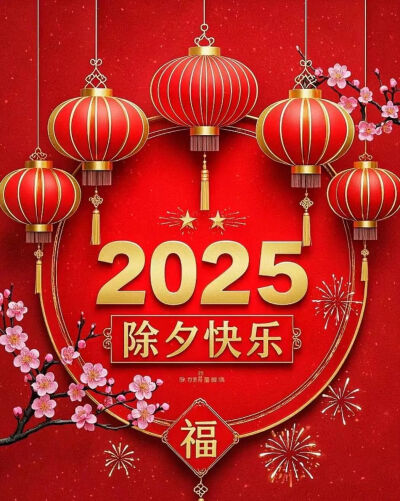 2025蛇年