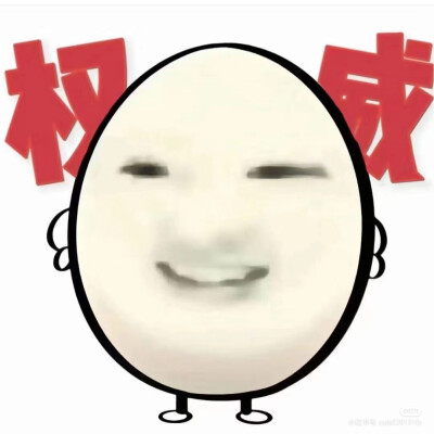 权威鸡蛋