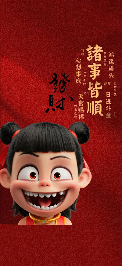 哪吒祝福