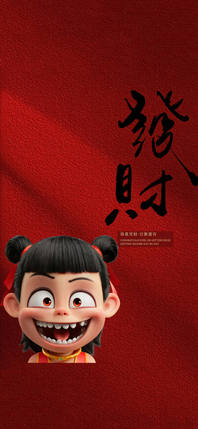 哪吒祝福