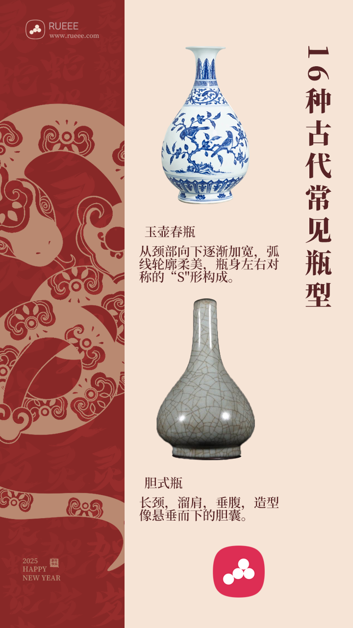 16种中国古代常见瓷器瓶型-如熠陶瓷
#瓷瓶# #瓷器#
玉壶春瓶
从颈部向下逐渐加宽，弧线轮廓柔美，瓶身左右对称的“S”形构成。
棒槌瓶
造型与古时洗衣服用的木棒槌类似。
胆式瓶
长颈，溜肩，垂腹，造型像悬垂而下的胆囊。
观音瓶
撒口，颈部短，瓶体线条流畅，整体比例和谐。
合欢瓶
又名双联瓶，两个瓶身相连，像感情好的情侣。
弦纹瓶
长颈，圆腹，器身由一道道凸起的弦纹作为装饰。
长颈瓶
颈部细长，线条流畅，带着简约大方的气质。
葫芦瓶
瓶口小，瓶体长得像葫芦瓜，又与“福禄”谐音。
琮式瓶
造型内圆而外方，器身还会加以凸面的横线装饰。
灯笼瓶
设计灵感源于灯笼，在雍正乾隆时期很是流行。
蒜头瓶
颈部长，削肩，整体与蒜头类似，因此而得名。
梅瓶
瓶口小瓶身修长，因口小只能插梅枝，故而得名。
天球瓶
直颈，圆球腹硕大，通体造型像球体。
贯耳瓶
颈部又长又直，两侧有对称的竖直管状赏耳。
花口瓶
瓶口像徐徐绽放的花朵，观赏性得到很大的提升。
抱月瓶
也被称为“宝月瓶”，因因其腹部圆润像圆月。