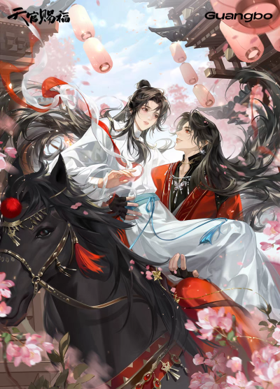 天官赐福