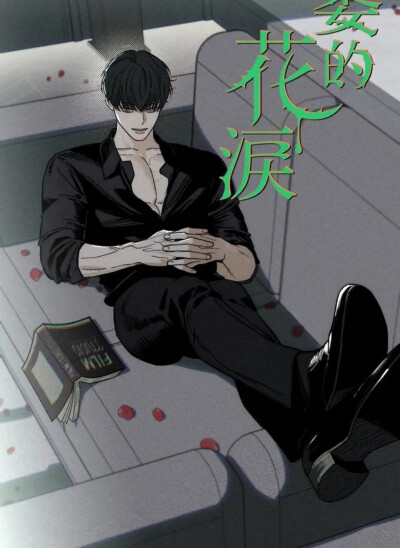 枯萎的花泪
