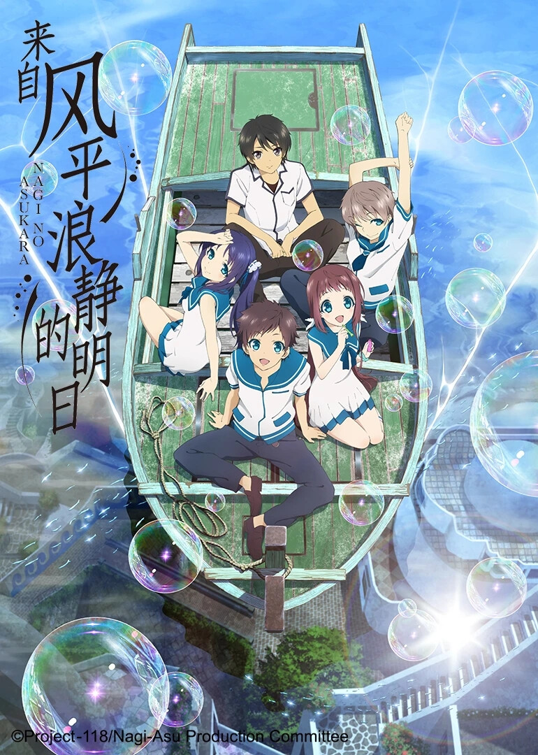 「来自风平浪静的明天」