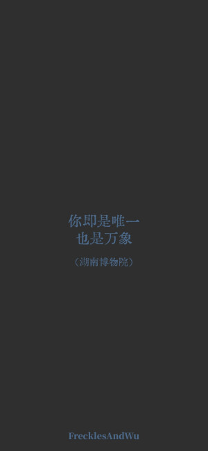 博物馆结束语/
文字壁纸/
cr.@雀斑与吴