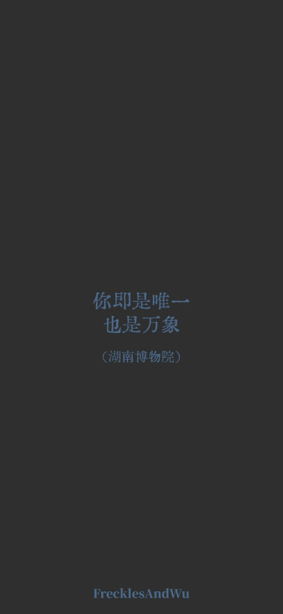 博物馆结束语/
文字壁纸/
cr.@雀斑与吴