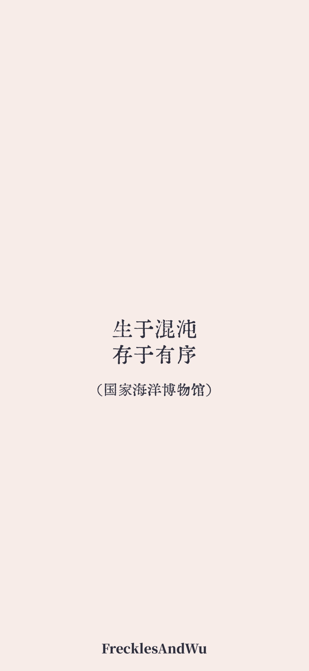 博物馆结束语/
文字壁纸/
cr.@雀斑与吴