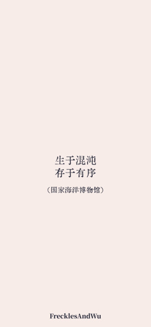 博物馆结束语/
文字壁纸/
cr.@雀斑与吴