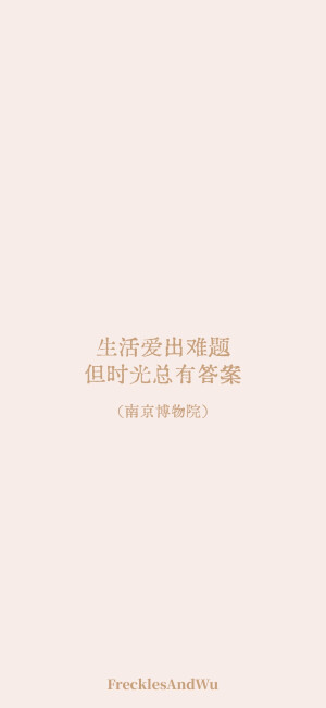 博物馆结束语/
文字壁纸/
cr.@雀斑与吴