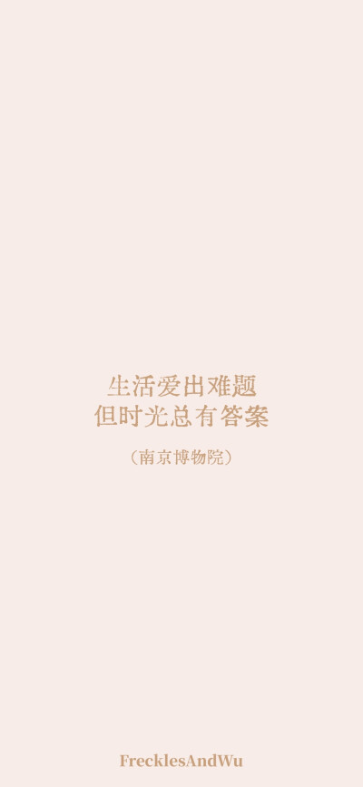 博物馆结束语/
文字壁纸/
cr.@雀斑与吴