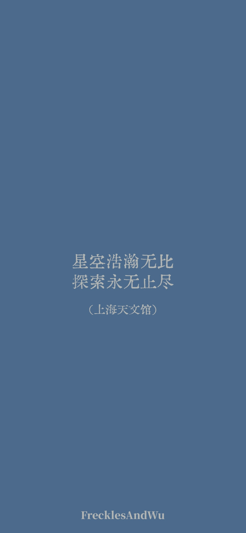 博物馆结束语/
文字壁纸/
cr.@雀斑与吴