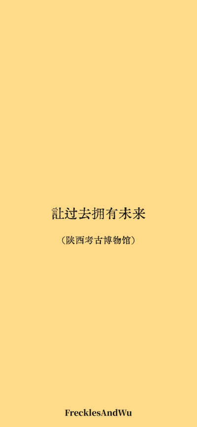 博物馆结束语/
文字壁纸/
cr.@雀斑与吴