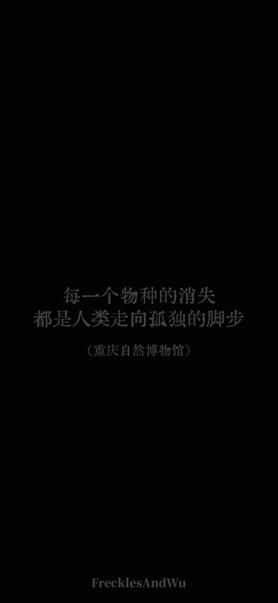 博物馆结束语/
文字壁纸/
cr.@雀斑与吴