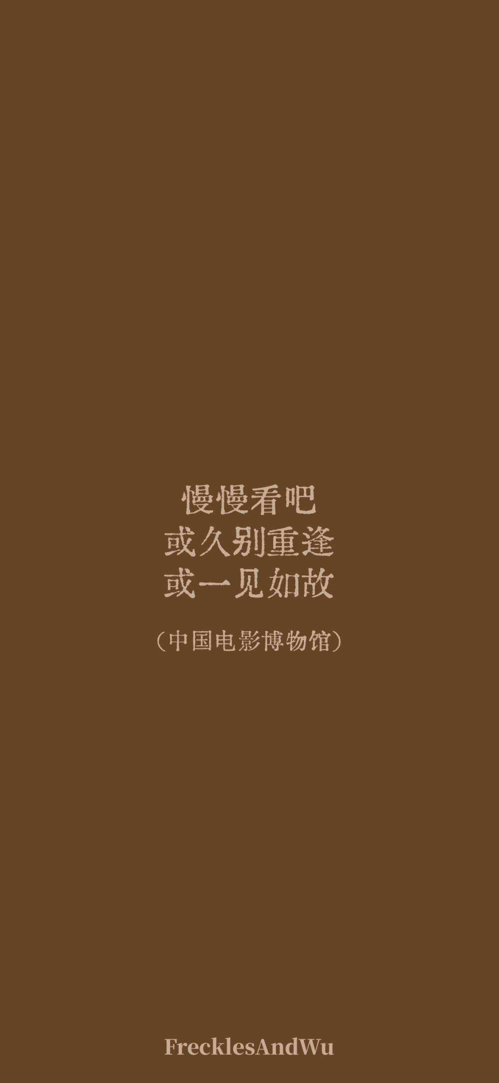 博物馆结束语/
文字壁纸/
cr.@雀斑与吴