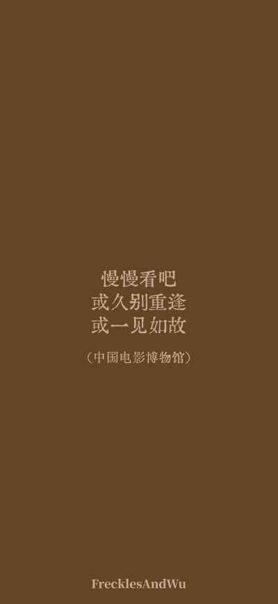 博物馆结束语/
文字壁纸/
cr.@雀斑与吴