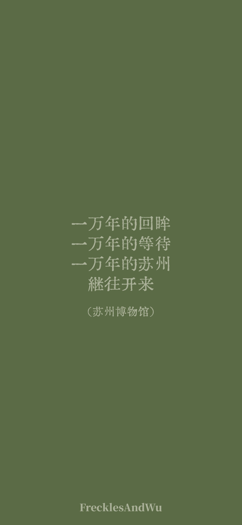 博物馆结束语/
文字壁纸/
cr.@雀斑与吴