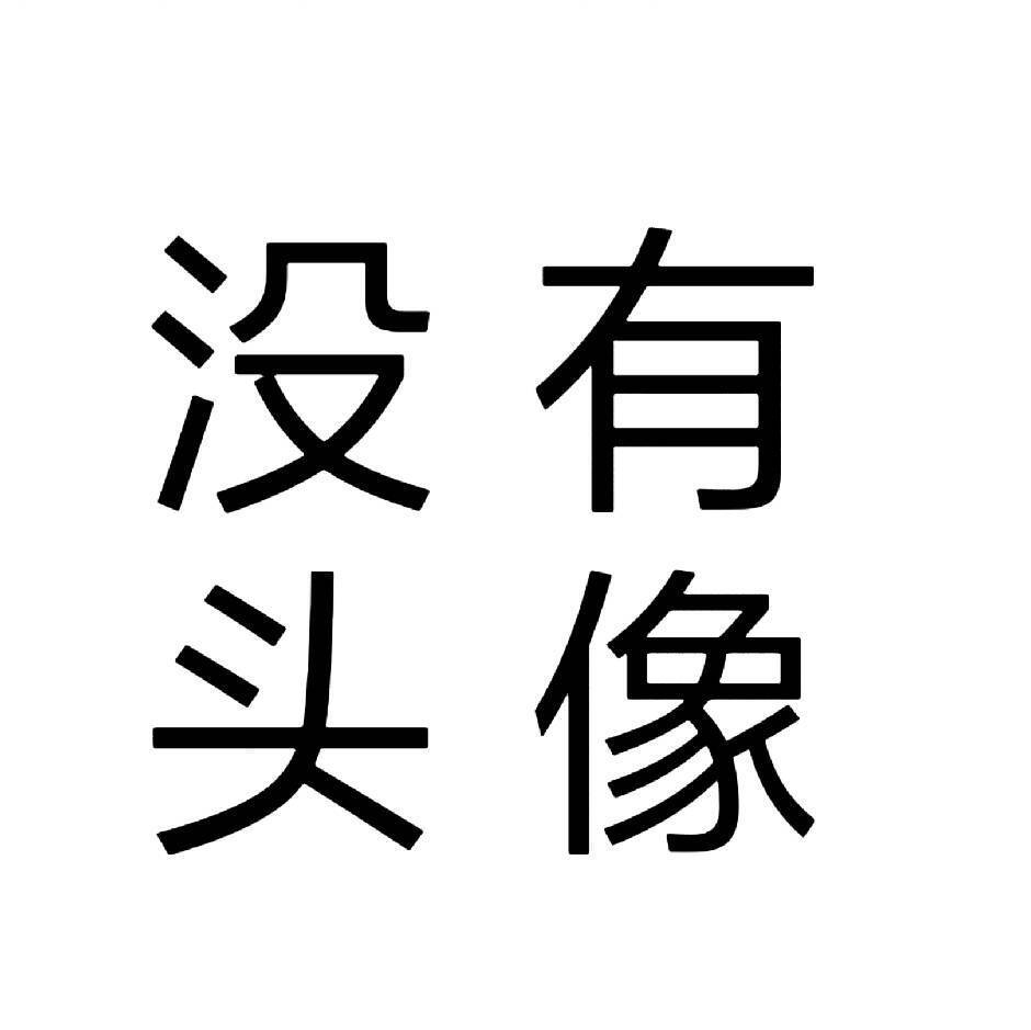 抽象，文字头像