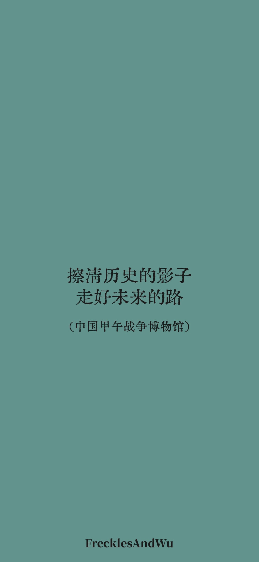 博物馆结束语/
文字壁纸/
cr.@雀斑与吴