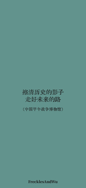 博物馆结束语/
文字壁纸/
cr.@雀斑与吴