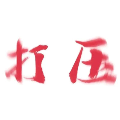 权威头像 - 高清图片，堆糖，美图壁纸兴趣社区