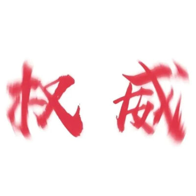 权威头像
