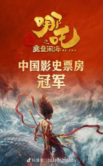 哪吒之魔童闹海