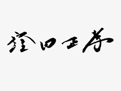 洼田正孝 签名