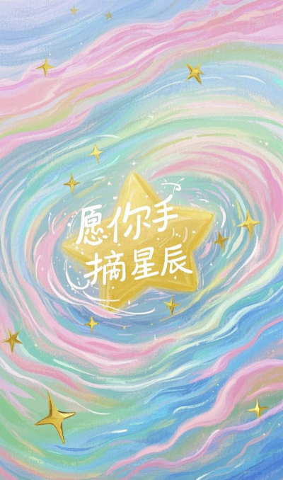 星星⭐背景