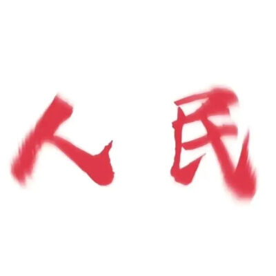 文字头像