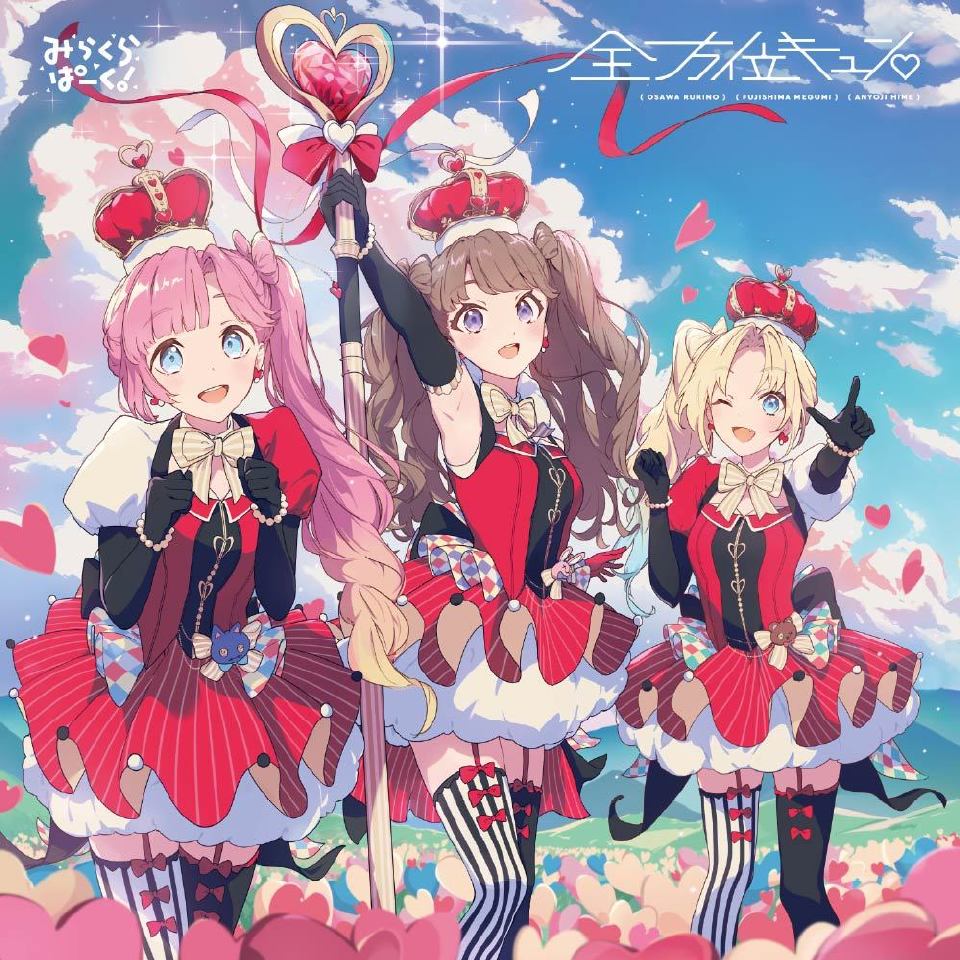 来源@gonex
#Link!Like!Lovelive!# 莲之空女学院学园偶像俱乐部 Mira-Cra Park! 第4张单曲 “全方位kyun♡”封面；3月19日发售 ​​​