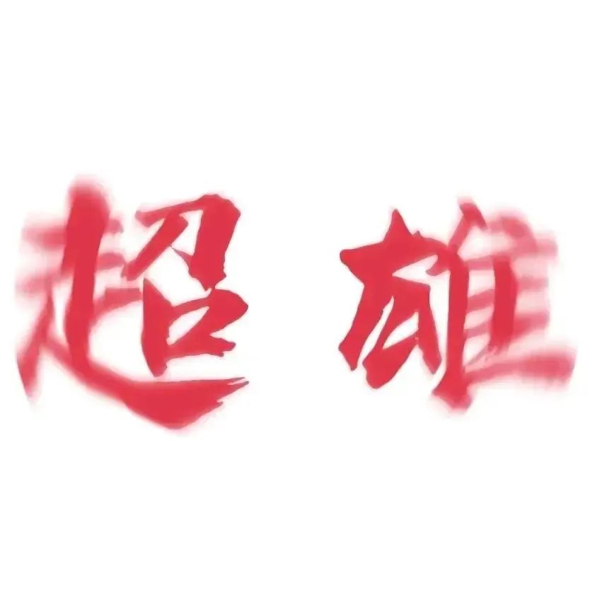 文字头像