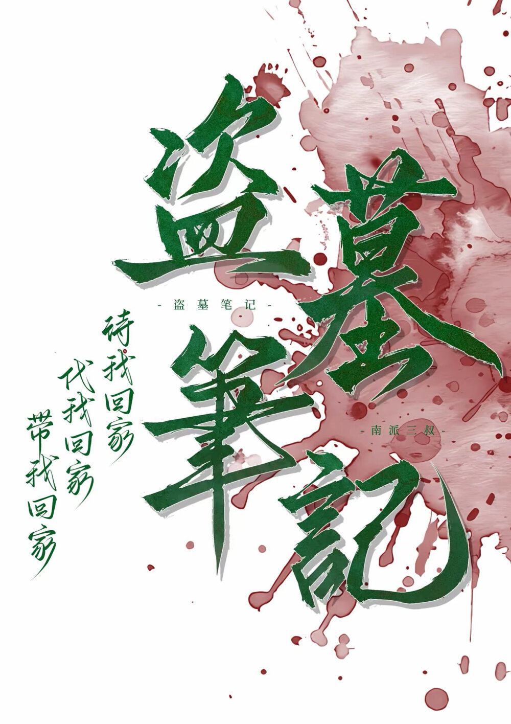 盗墓笔记壁纸OVO