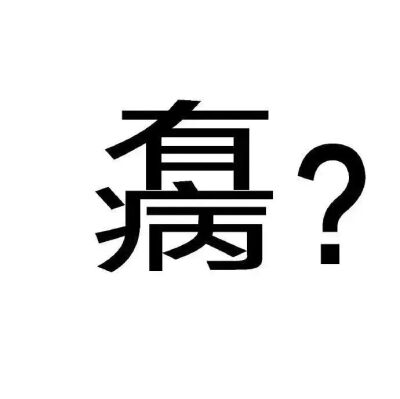 纯文字表情包【有病】