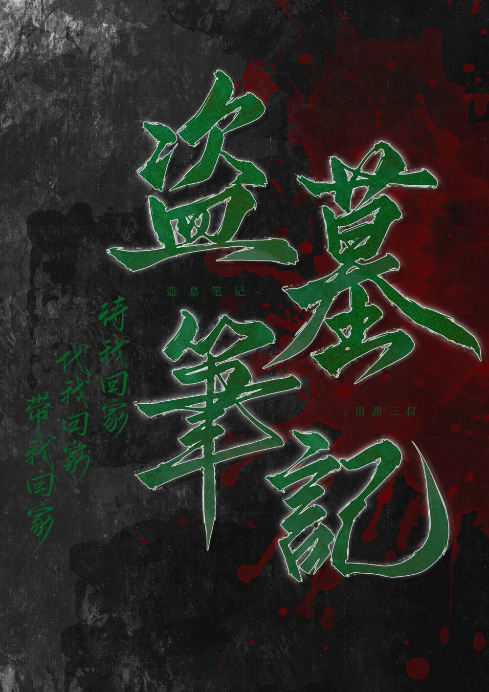 盗墓笔记壁纸OVO