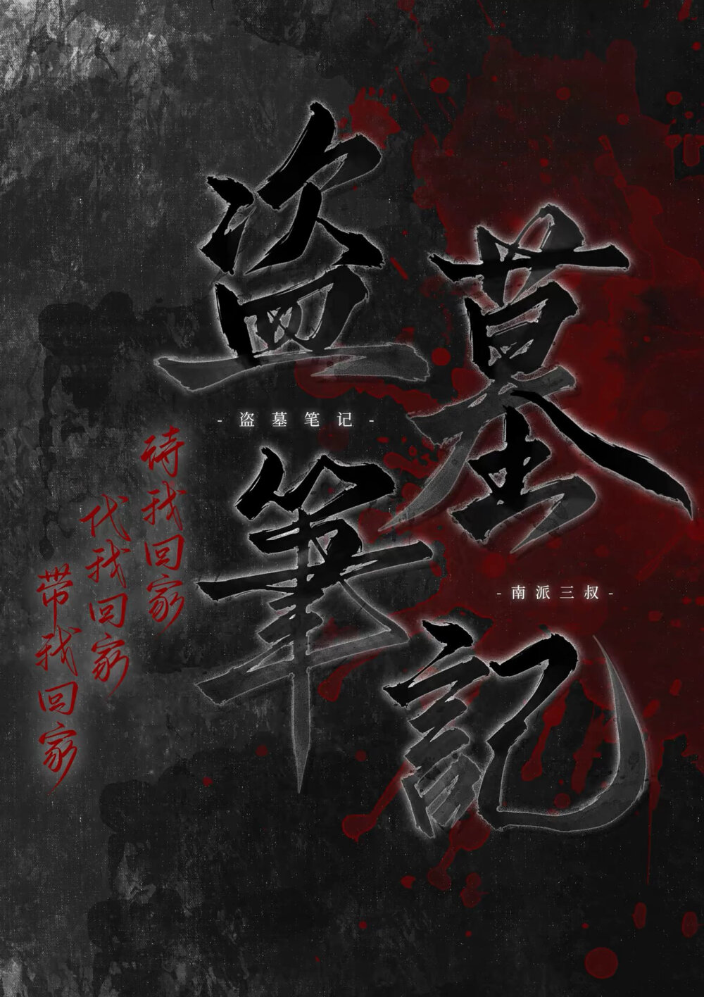 盗墓笔记壁纸OVO
