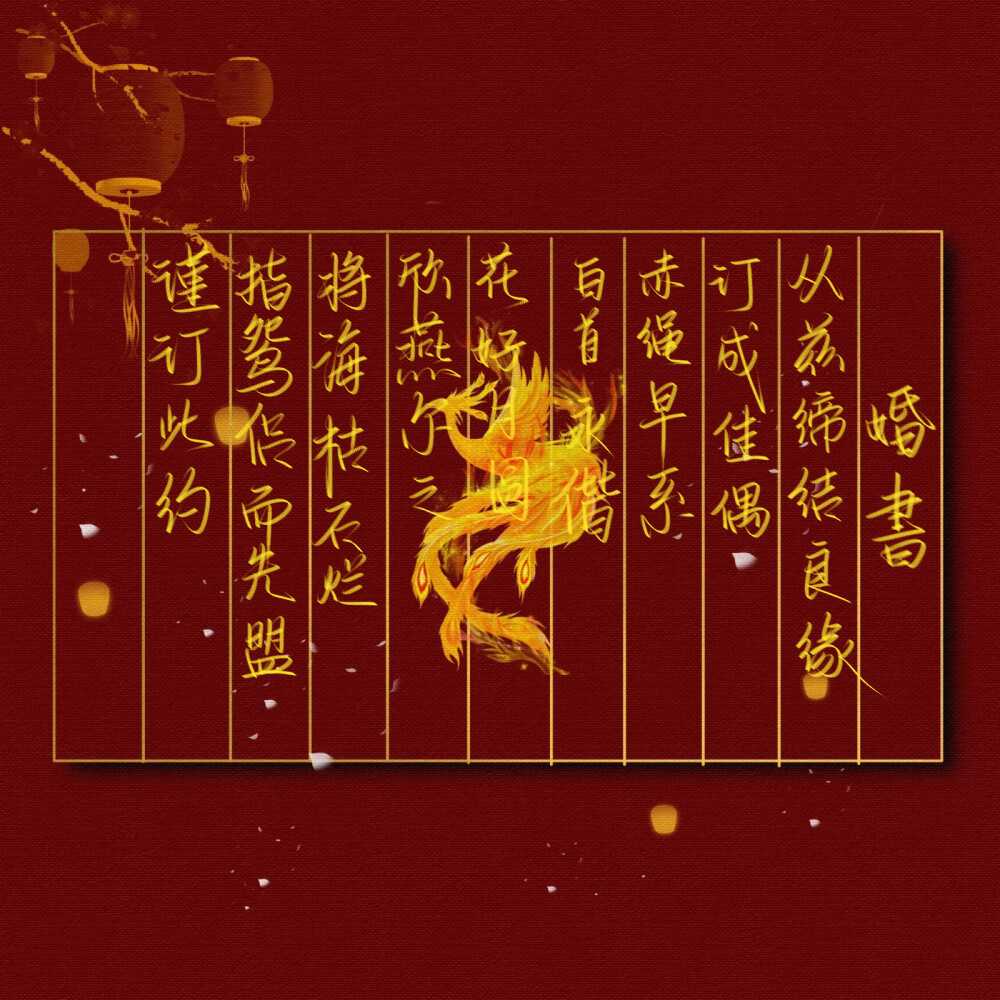 守着素材（字素，小水印，婚书半成品）