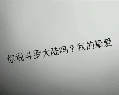 斗罗大陆