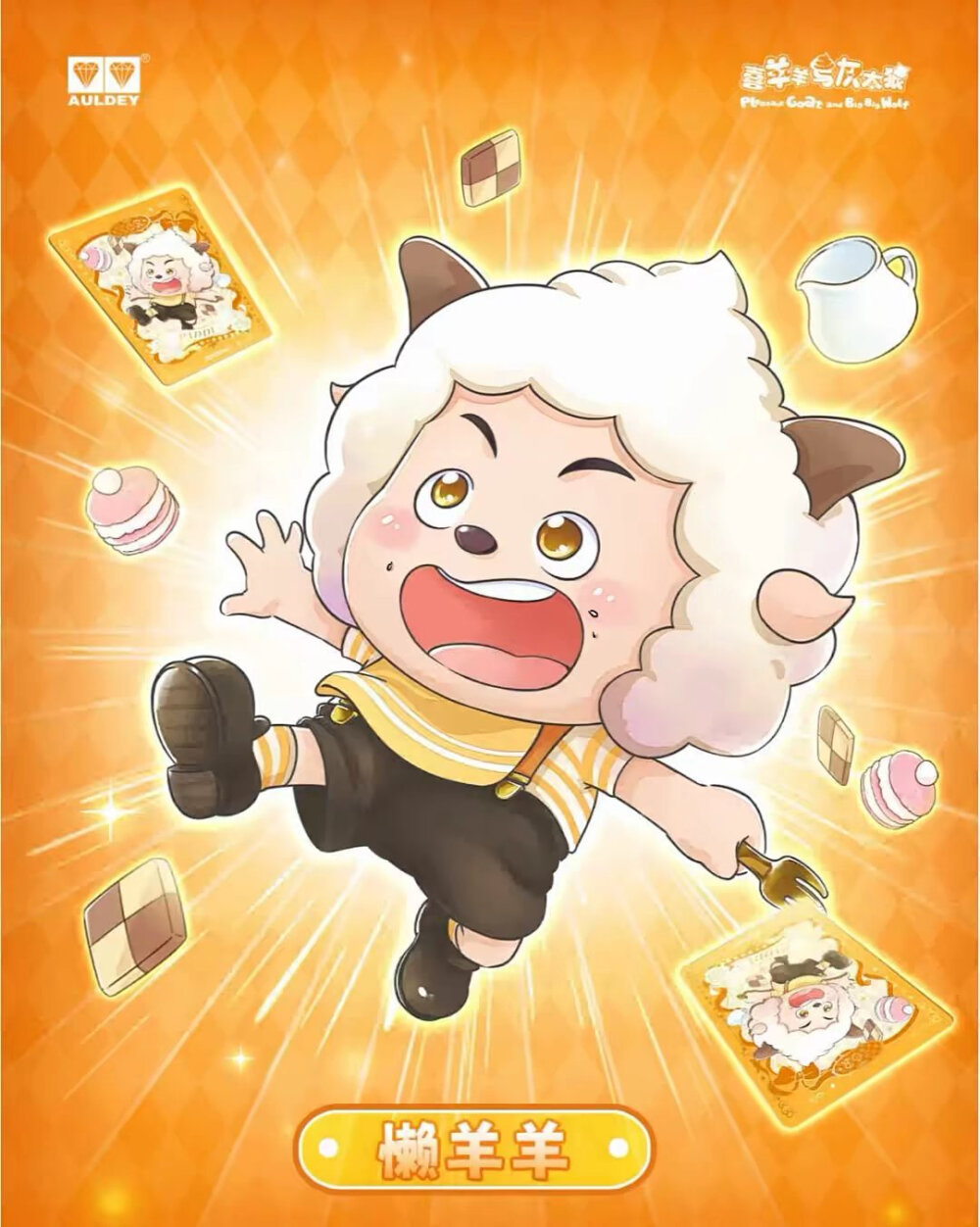 喜羊羊与灰太狼