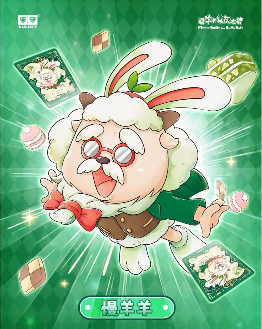 喜羊羊与灰太狼