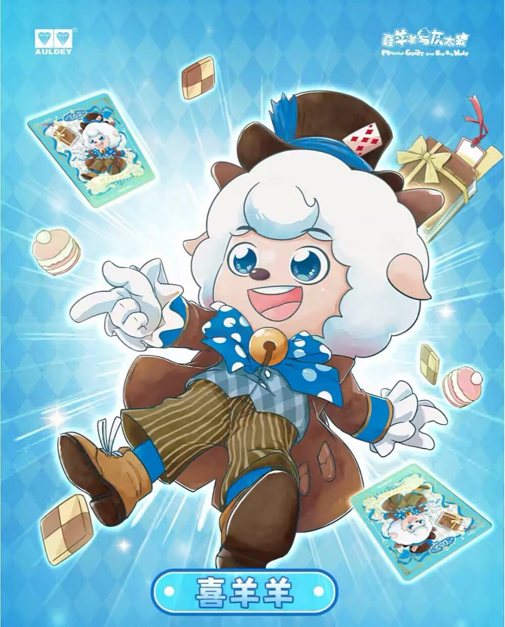 喜羊羊与灰太狼