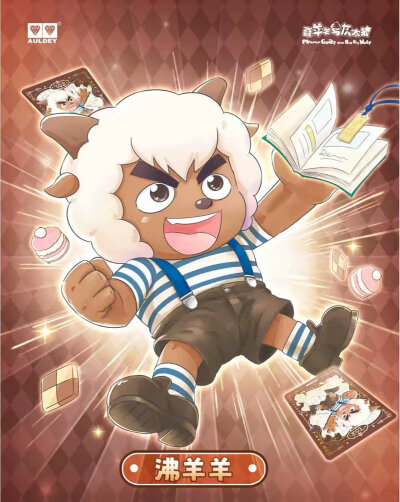 喜羊羊与灰太狼