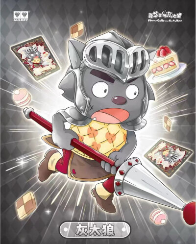 喜羊羊与灰太狼