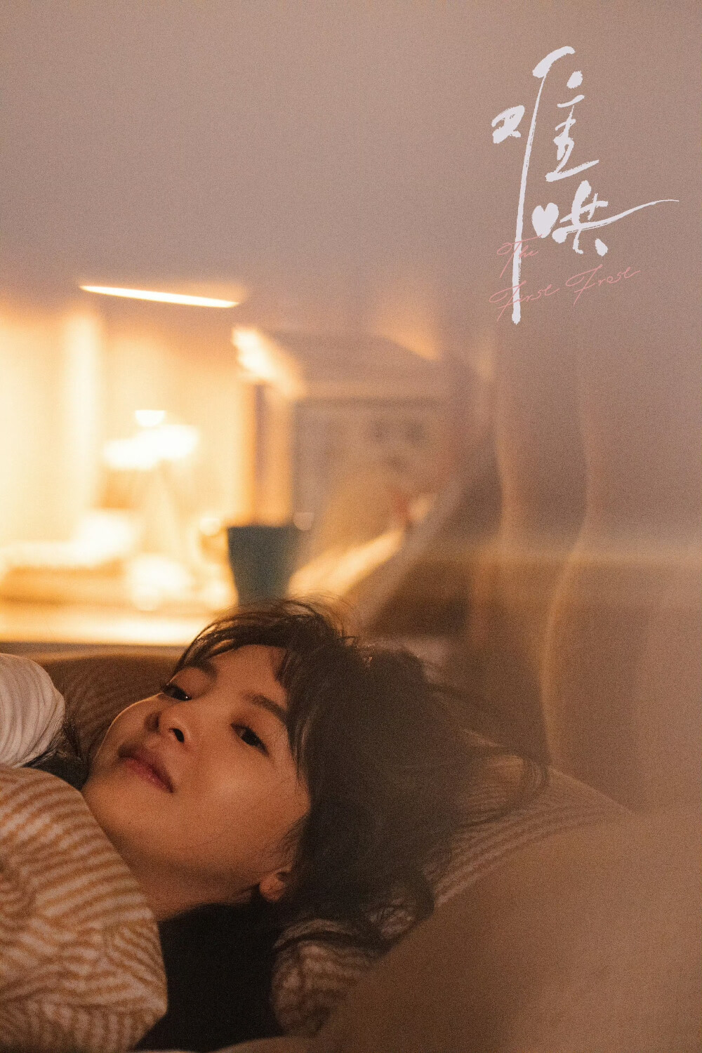 【难哄】
【白敬亭/桑延】
【章若楠/温以凡】