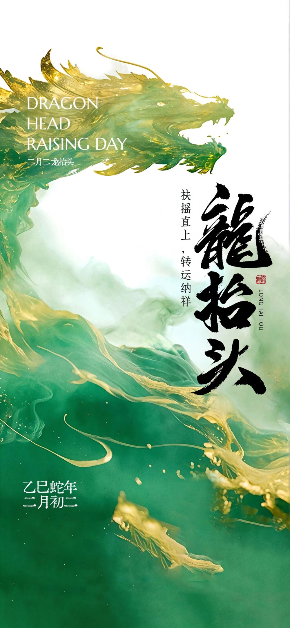 2025龙抬头