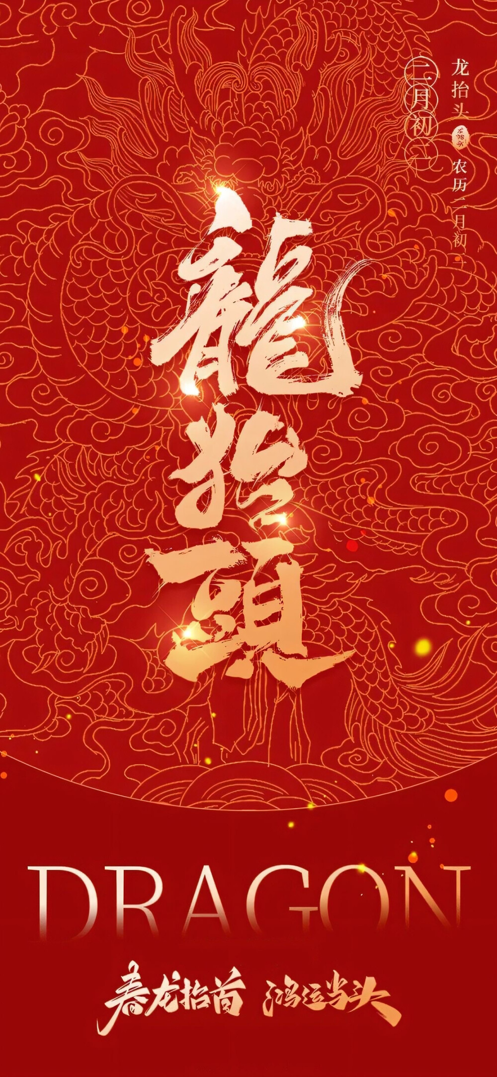 2025龙抬头