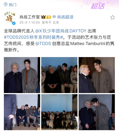 全球品牌代言人@X玖少年团肖战DAYTOY 出席#TODS2025秋冬系列时装秀#。于流动的艺术张力与匠艺传统间，感受@TODS 创意总监Matteo Tamburini的隽雅新作。 ​​​