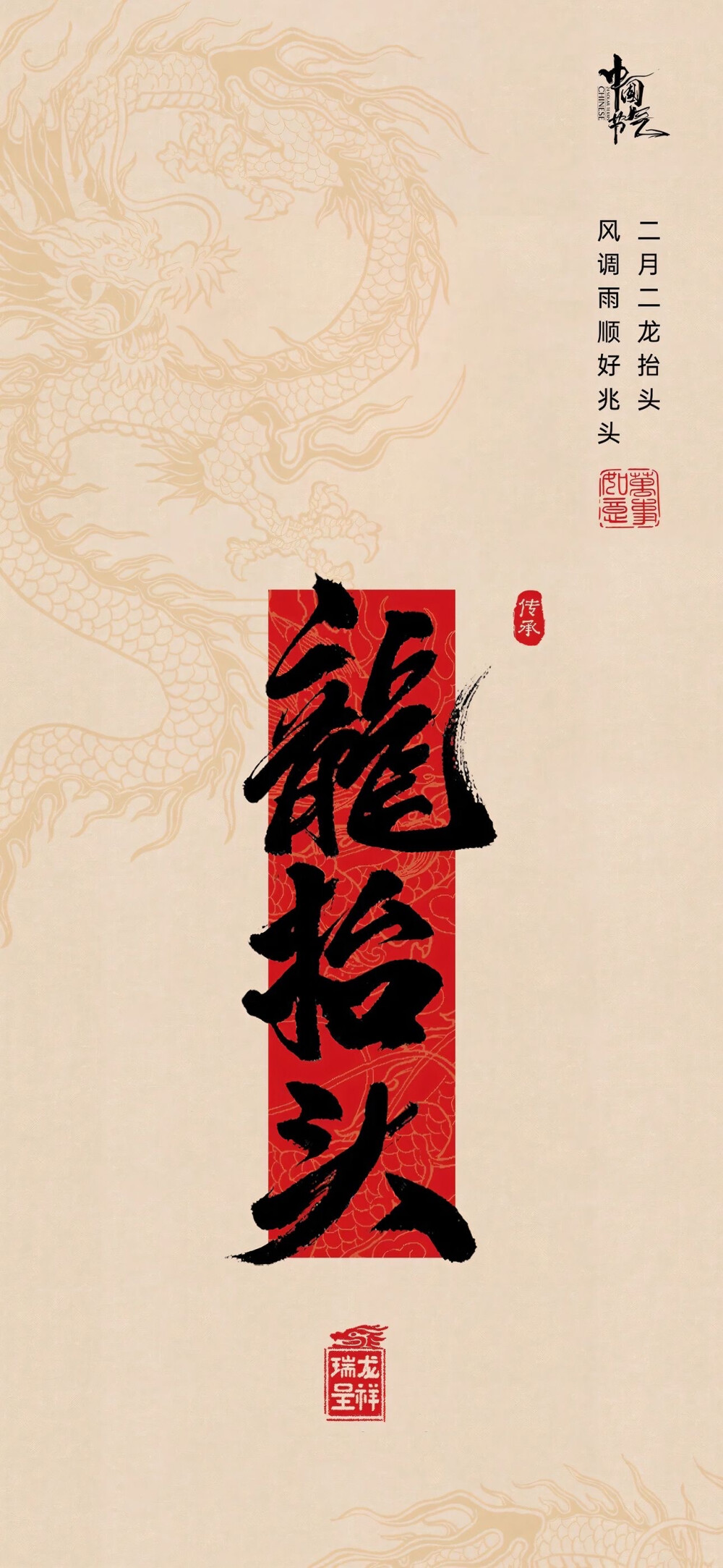 2025龙抬头