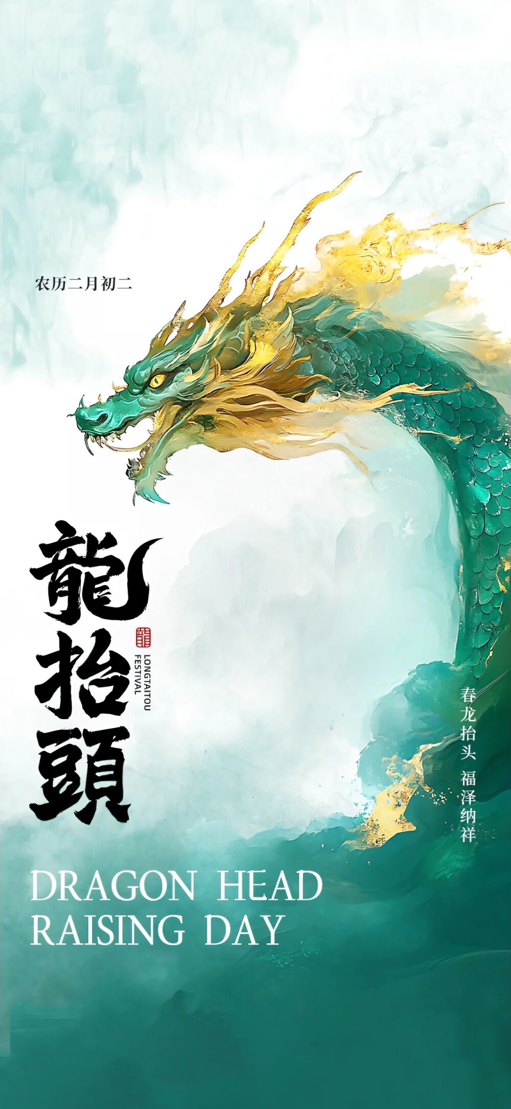 2025龙抬头