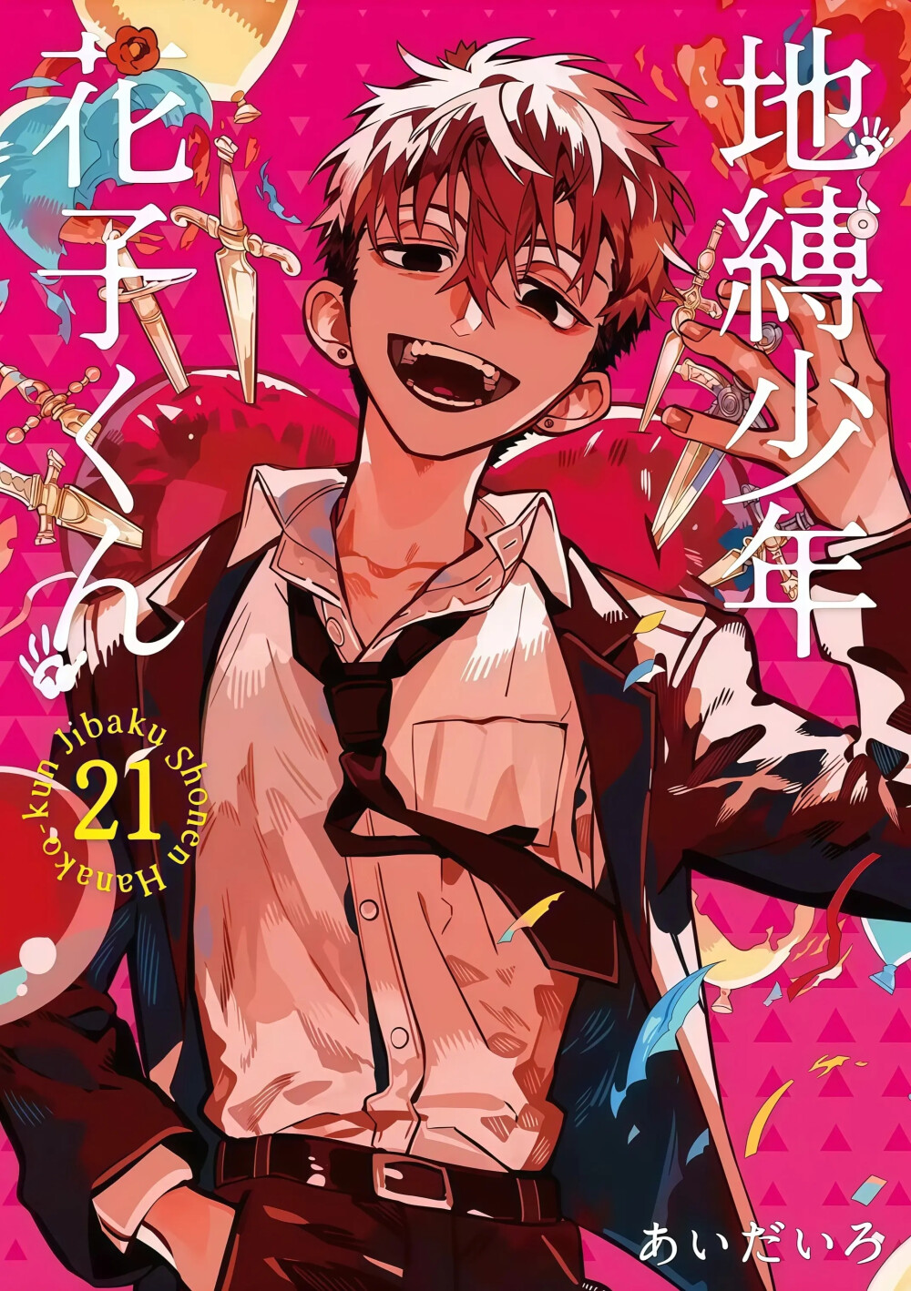 地缚少年花子君